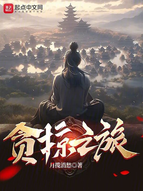 贪掠之旅" width="120" height="150"