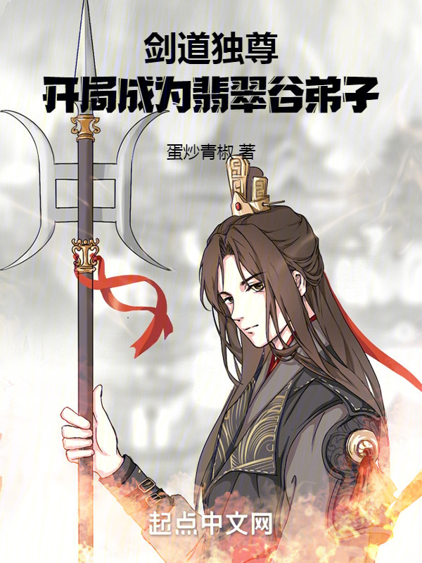 剑道独尊，开局成为翡翠谷弟子" width="120" height="150"