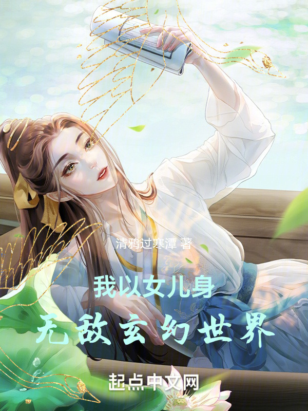 我以女儿身无敌玄幻世界" width="120" height="150"