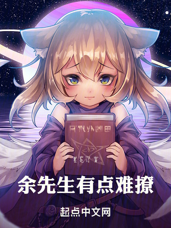 余先生有点难撩" width="120" height="150"