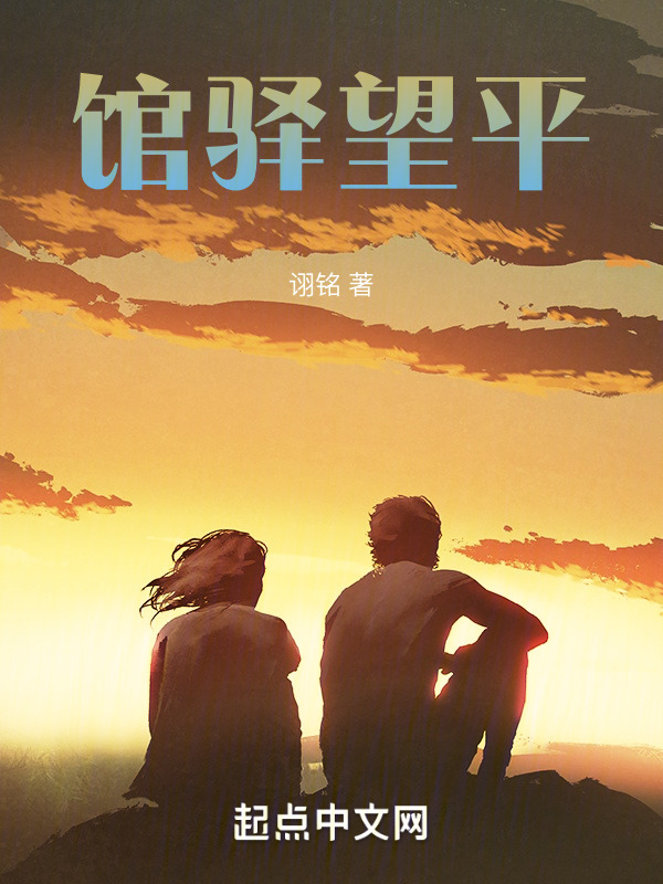 馆驿望平" width="120" height="150"