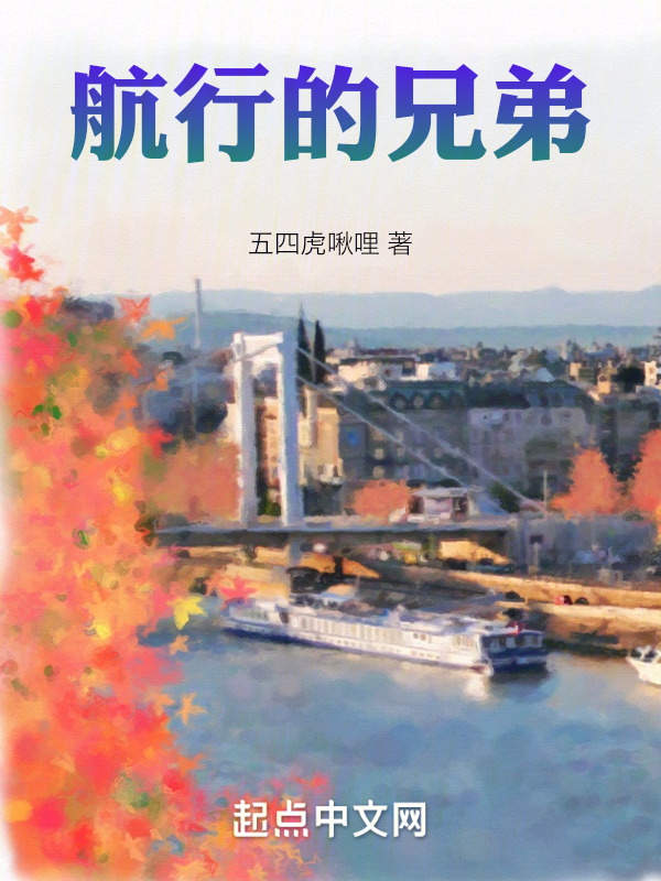 航行的兄弟" width="120" height="150"