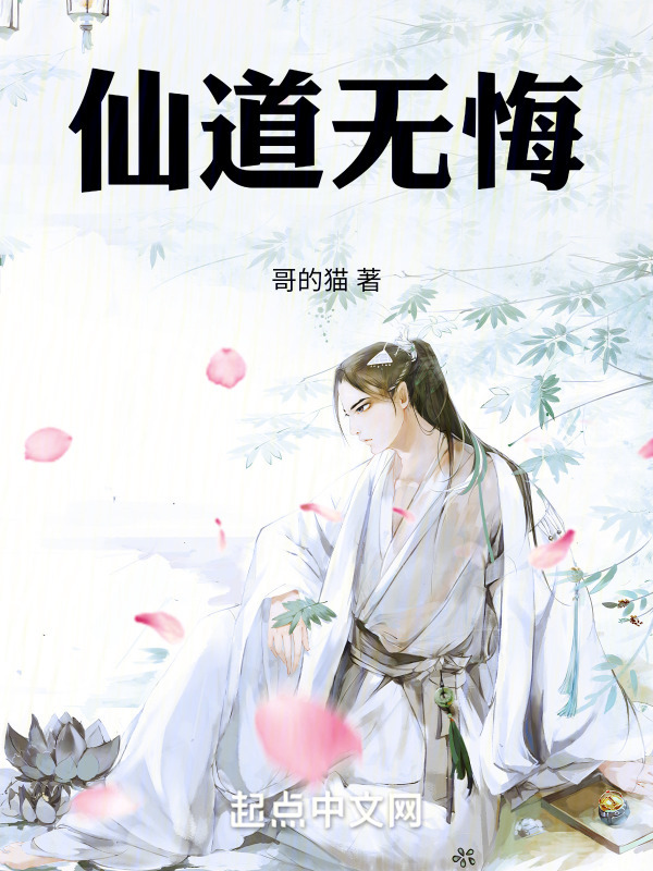 仙道无悔" width="120" height="150"