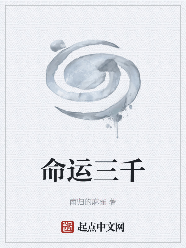 命运三千" width="120" height="150"