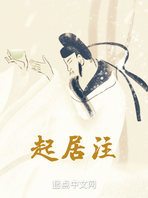 起居注" width="120" height="150"