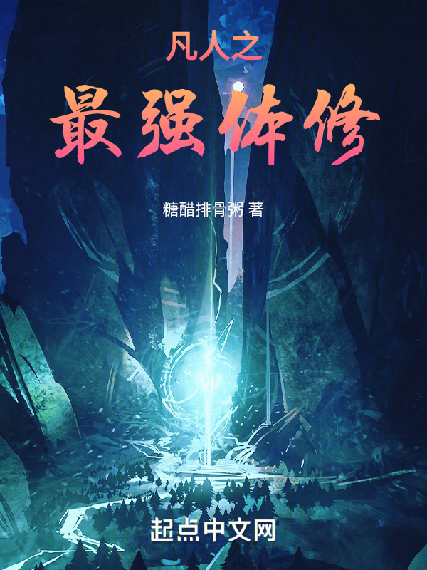 凡人之最强体修" width="120" height="150"