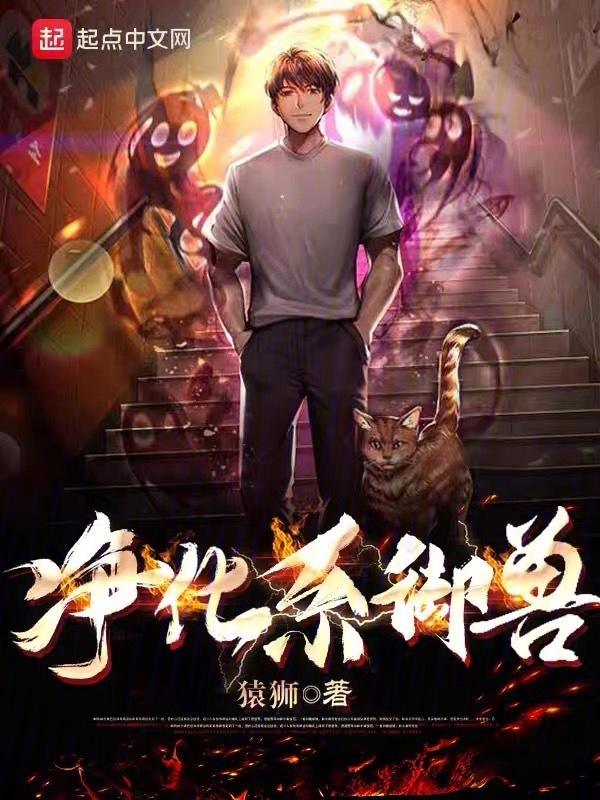 净化系御兽" width="120" height="150"