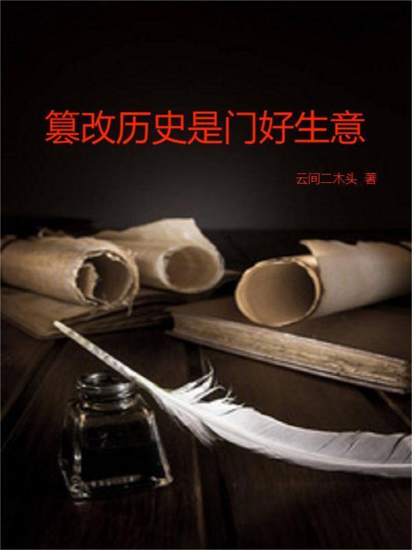 篡改历史是门好生意" width="120" height="150"
