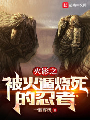 木叶之被火遁烧死的忍者" width="120" height="150"