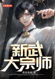 新武大宗师" width="120" height="150"
