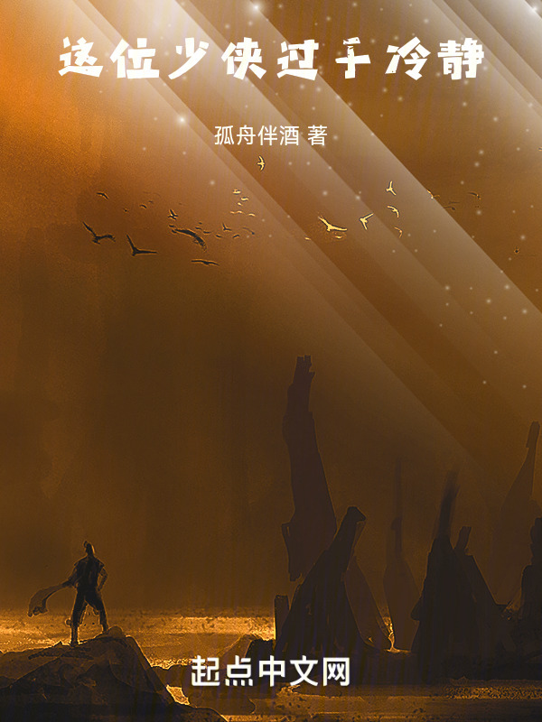 这位少侠过于冷静" width="120" height="150"
