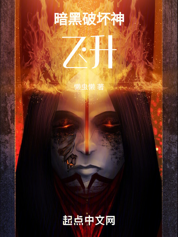 暗黑破坏神飞升" width="120" height="150"