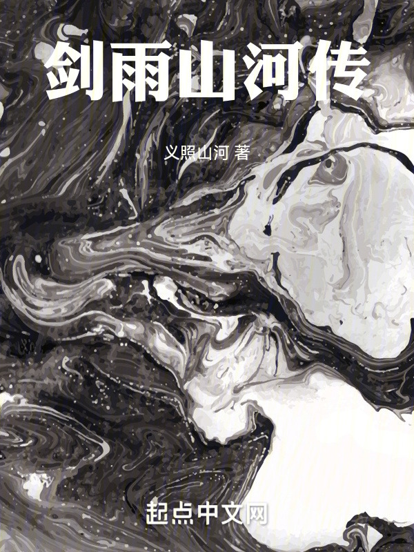 剑雨山河传" width="120" height="150"
