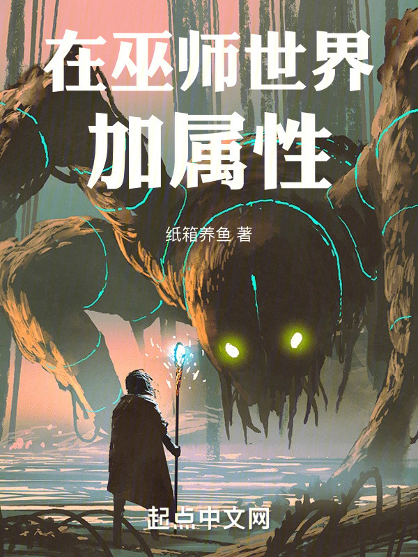 在巫师世界加属性" width="120" height="150"