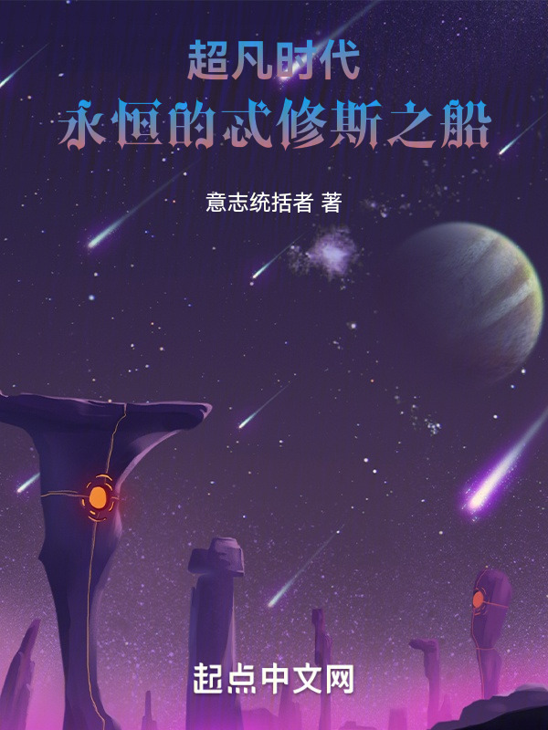 超凡时代，永恒的忒修斯之船" width="120" height="150"
