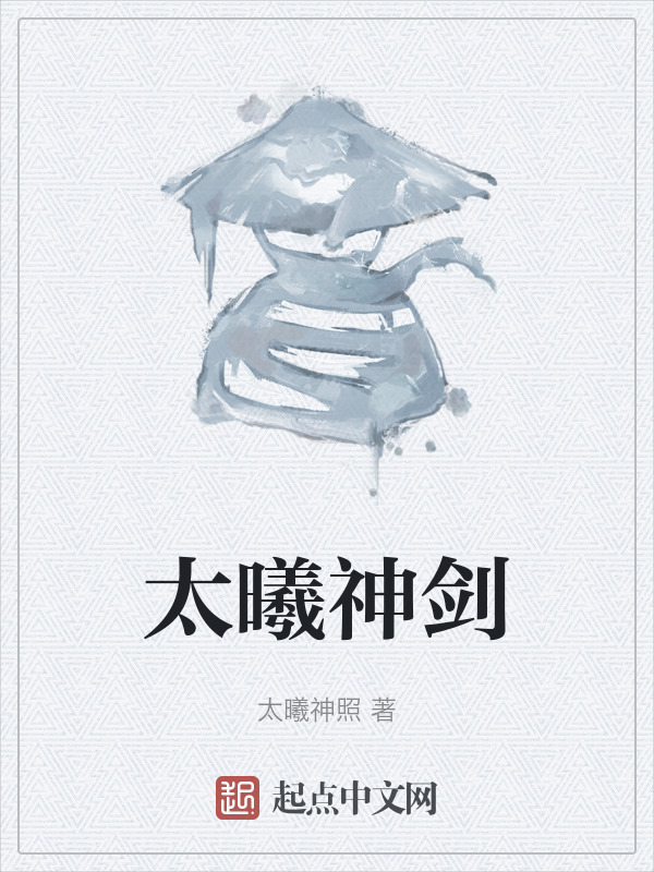 太曦神剑" width="120" height="150"