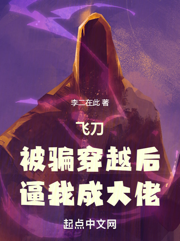 飞刀：被骗穿越后，逼我成大佬" width="120" height="150"