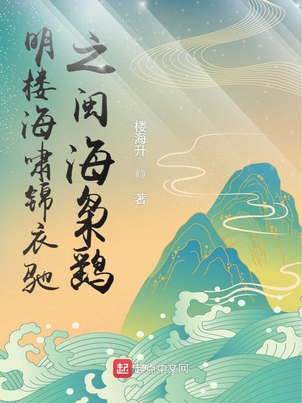 明楼海啸锦衣驰之闽海枭鹞" width="120" height="150"
