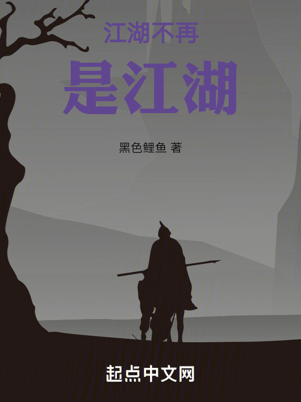 江湖不再是江湖" width="120" height="150"