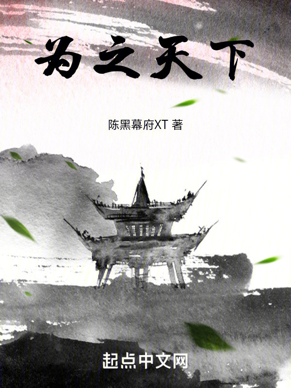 为之天下" width="120" height="150"