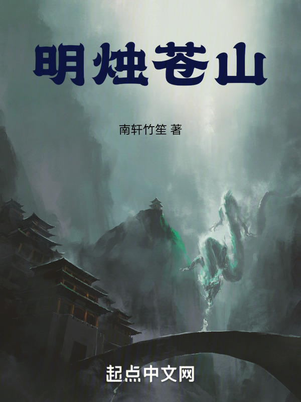 明烛苍山" width="120" height="150"