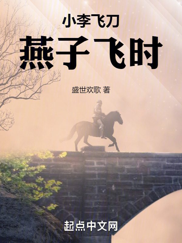 小李飞刀：燕子飞时" width="120" height="150"