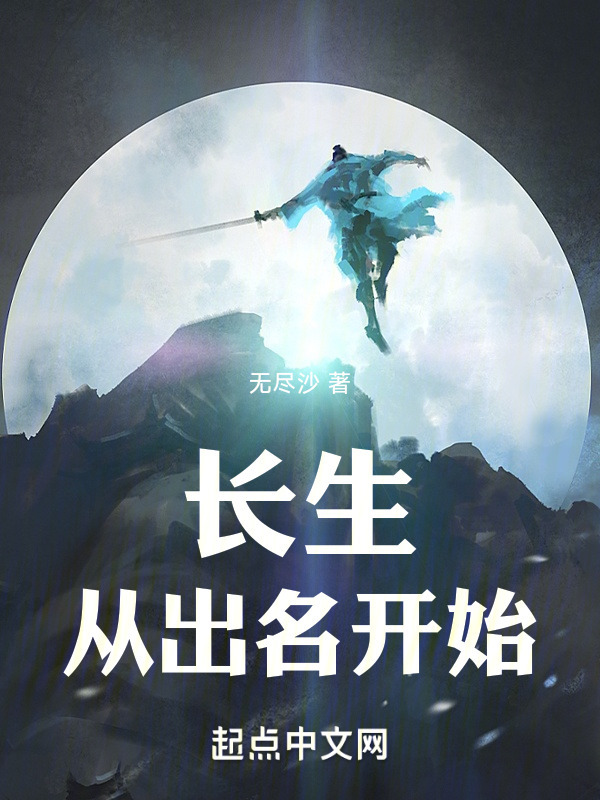 长生从出名开始" width="120" height="150"