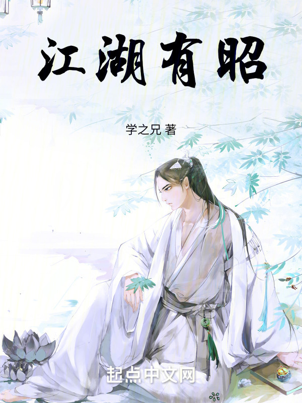 江湖有昭" width="120" height="150"