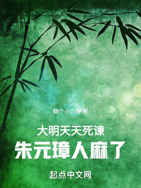 大明：天天死谏，朱元璋人麻了" width="120" height="150"