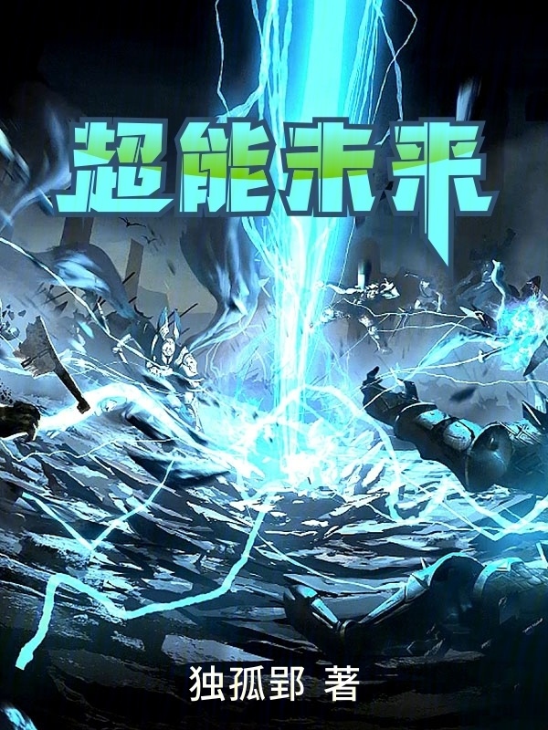 超能未来" width="120" height="150"