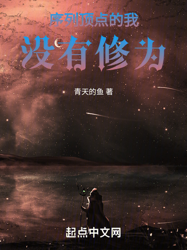 序列顶点的我没有修为" width="120" height="150"