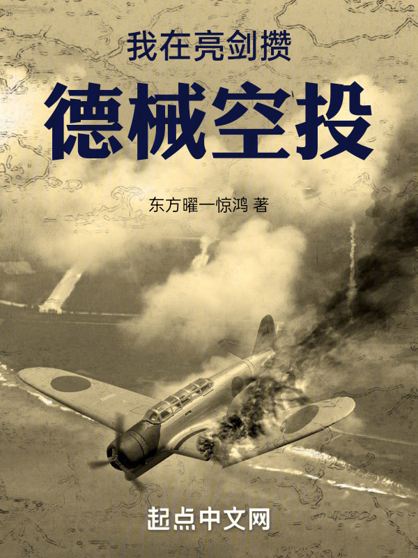 我在亮剑攒德械空投" width="120" height="150"