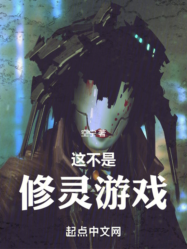 这不是修灵游戏" width="120" height="150"