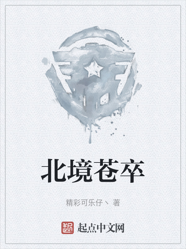 北境苍卒" width="120" height="150"