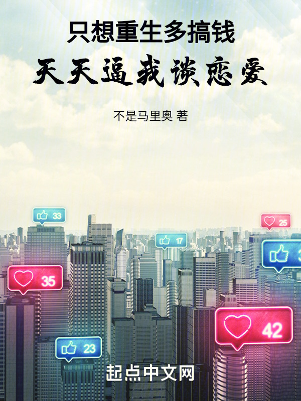 只想重生多搞钱，天天逼我谈恋爱" width="120" height="150"