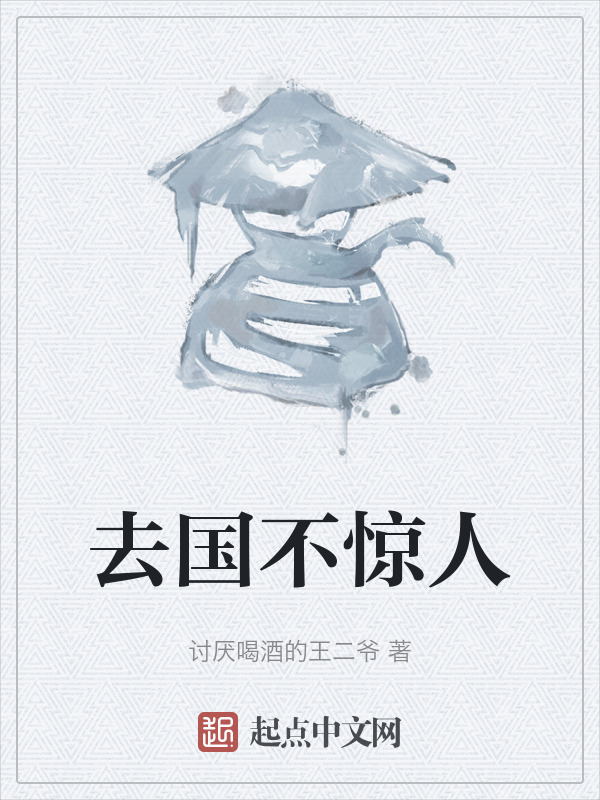 去国不惊人" width="120" height="150"