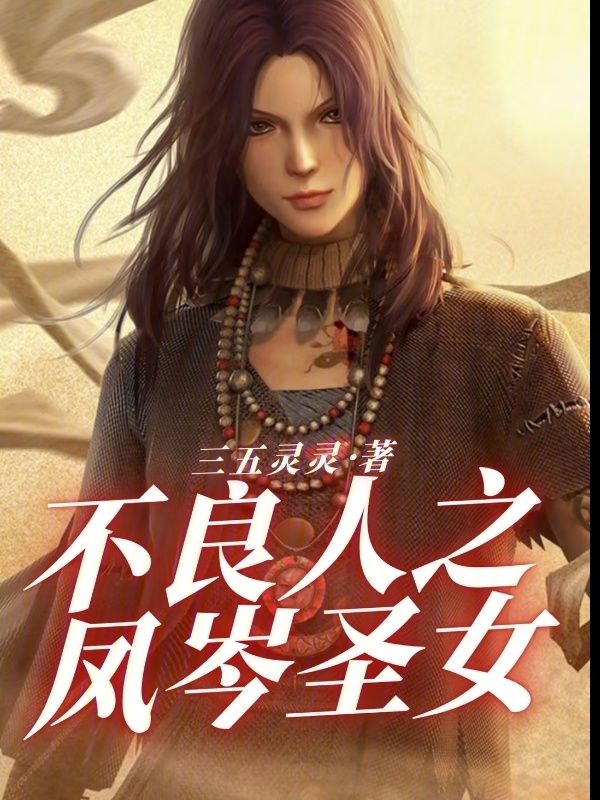 不良人之凤岑圣女" width="120" height="150"