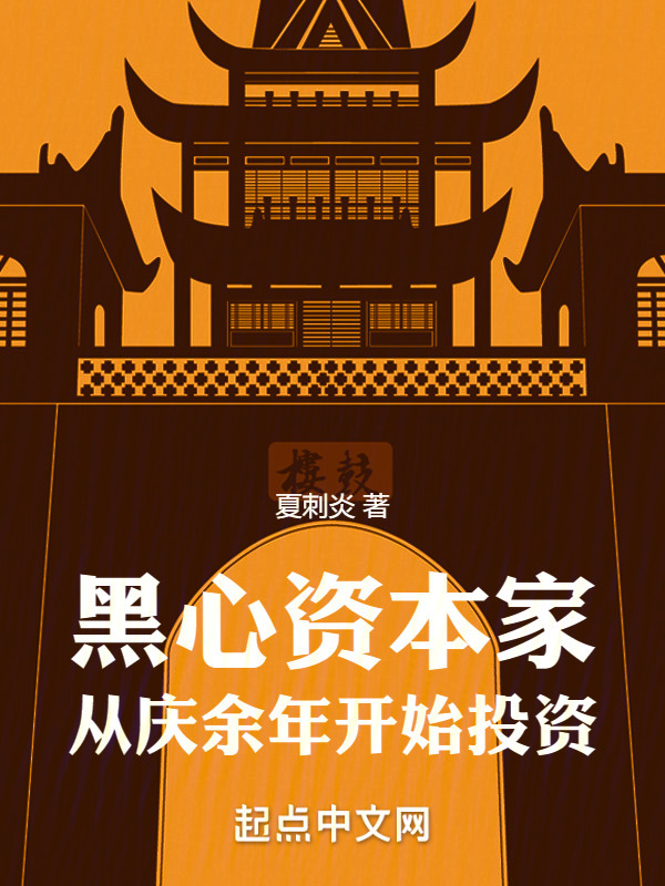黑心资本家从庆余年开始投资" width="120" height="150"