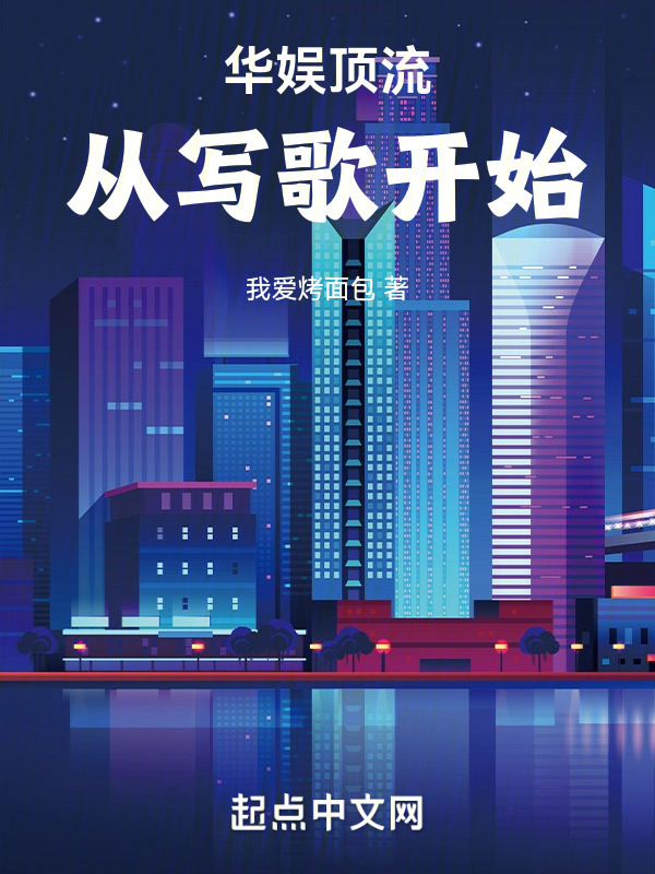 华娱顶流，从写歌开始！" width="120" height="150"
