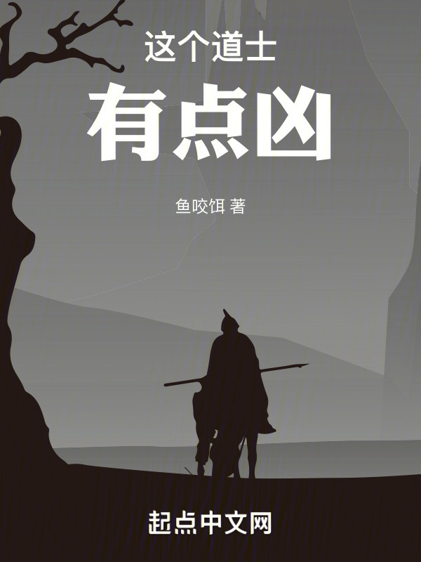 这个道士有点凶" width="120" height="150"