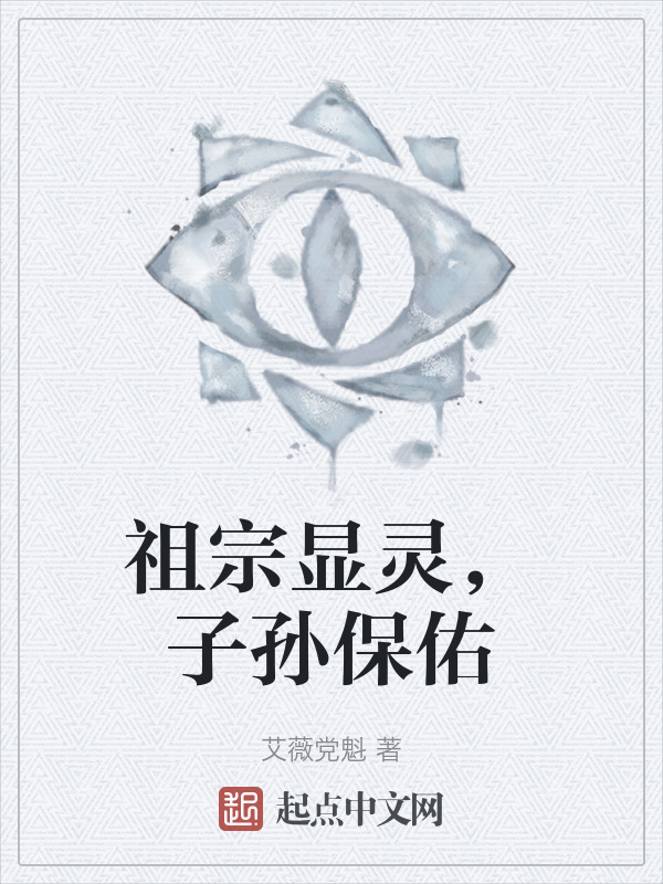 祖宗显灵，子孙保佑" width="120" height="150"
