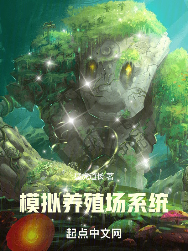 模拟养殖场系统" width="120" height="150"
