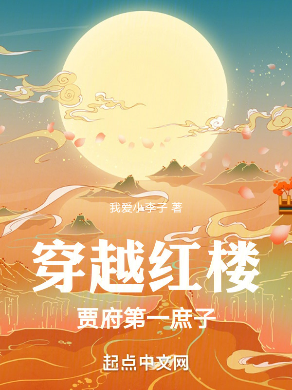 穿越红楼：贾府第一庶子" width="120" height="150"