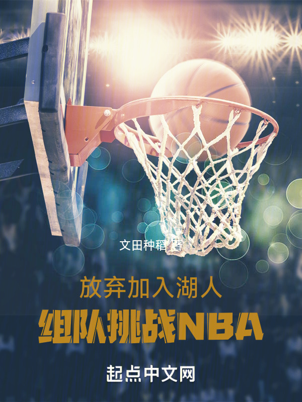 放弃加入湖人：组队挑战NBA" width="120" height="150"
