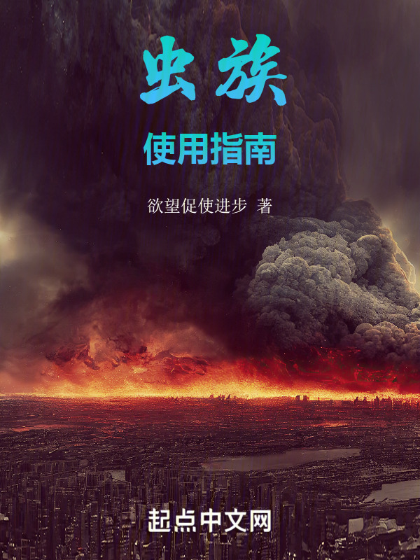 虫族使用指南" width="120" height="150"