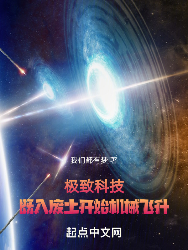 极致科技：既入废土开始机械飞升" width="120" height="150"
