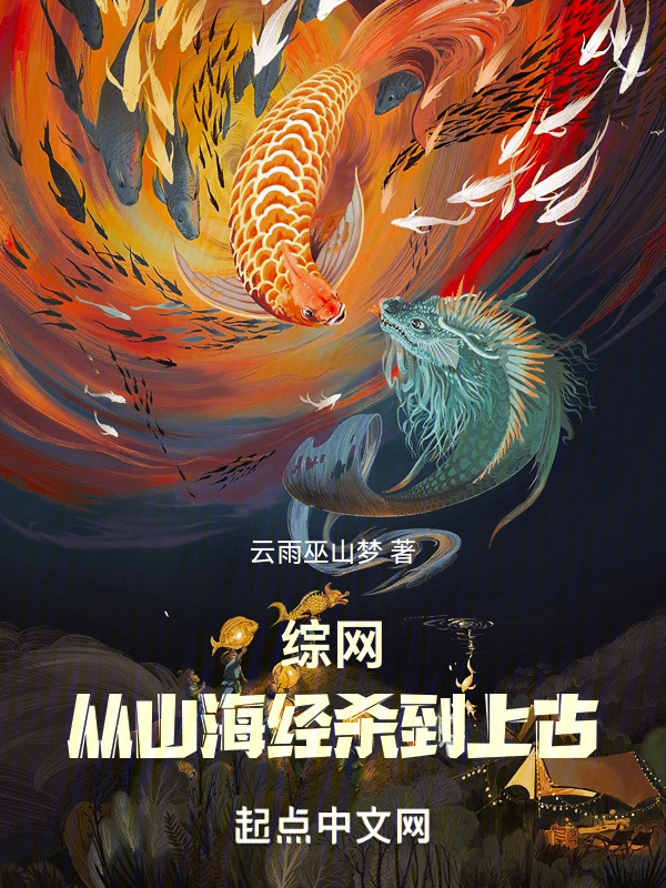 综网：从山海经杀到上古" width="120" height="150"