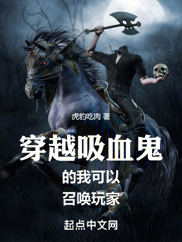 穿越吸血鬼的我可以召唤玩家" width="120" height="150"
