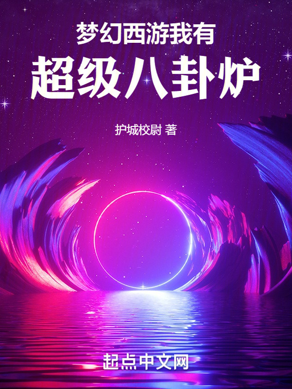 梦幻西游我有超级八卦炉" width="120" height="150"
