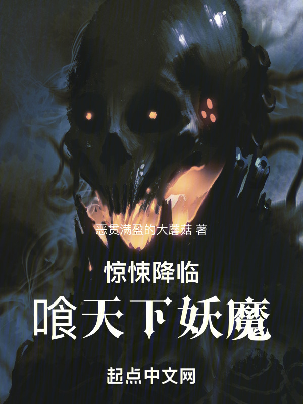 惊悚降临：喰天下妖魔" width="120" height="150"
